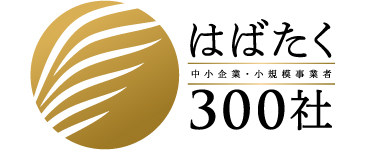 はばたく300社